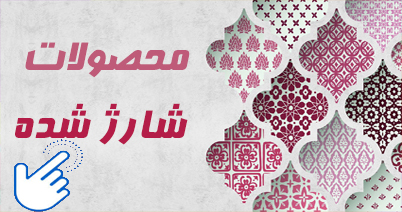 محصولات شارژ شده