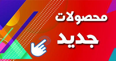 همه محصولات