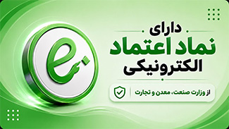 نماد اعتماد الکترونیکی