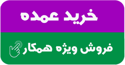 پخش عمده