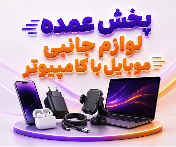 پخش عمده لوازم جانبی موبایل وکامپیوتر