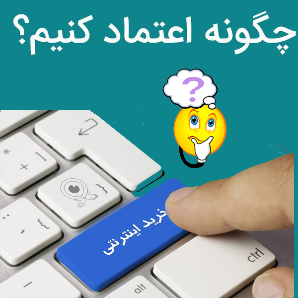 چگونه به خرید اینترنتی از ریشتر اعتماد کنیم