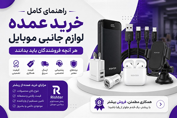 راهنمای کامل خرید عمده لوازم جانبی موبایل؛ هر آنچه فروشندگان باید بدانند