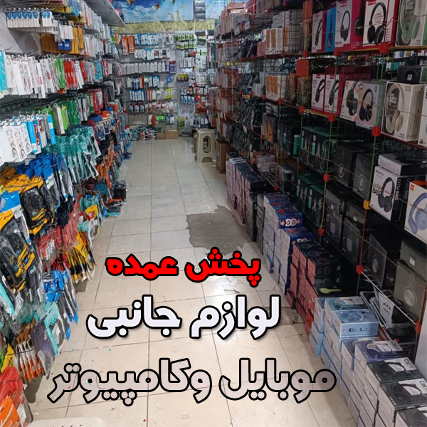 پخش عمده لوازم جانبی موبایل وکامپیوتر