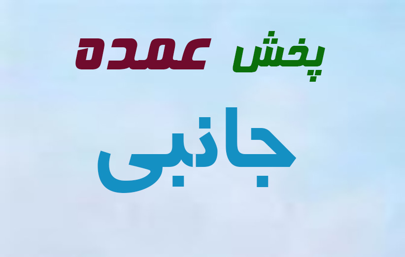 پخش عمده ریشتر