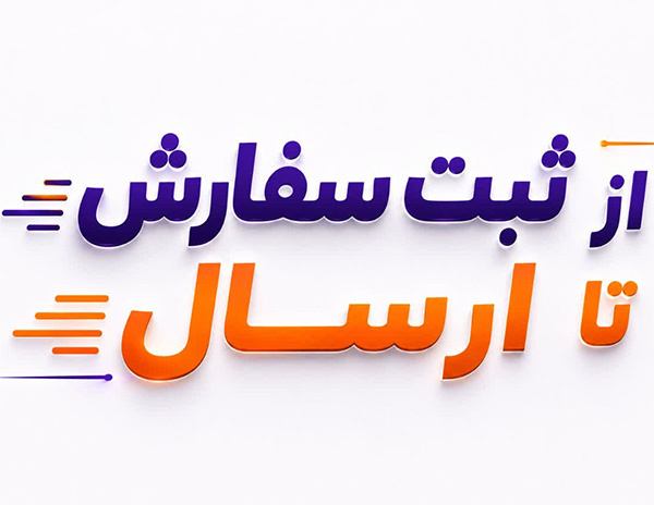 رویه ثبت سفارش تا ارسال 