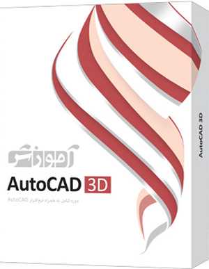 آموزش AutoCAD 3D پرند