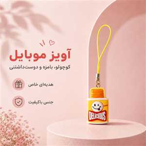 آویز موبایل و فلش استیکر خوشمزه