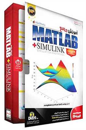  آموزش جامع Matlab + Simulink 