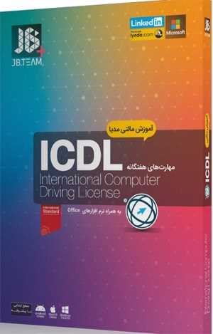  آموزش ICDL 2019 جی بی تیم-JB TEAM