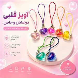 آویز موبایل و فلش قلب 2 رنگ متالیک