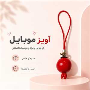 آویز موبایل و فلش انار