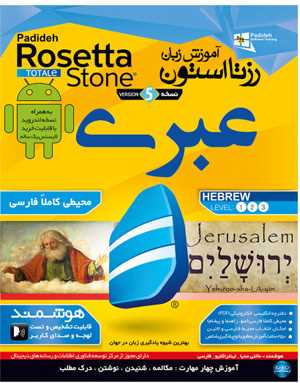 آموزش زبان رزتا استون عبری