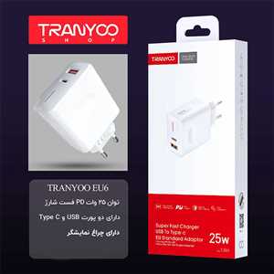 شارژر دیواری فست ترانیو TRANYOO T-EU6 25W