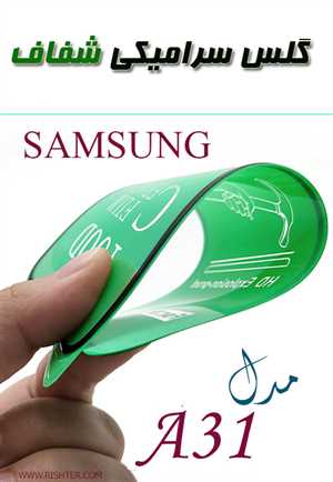  گلس سرامیکی شفاف مدل SAMSUNG A31 