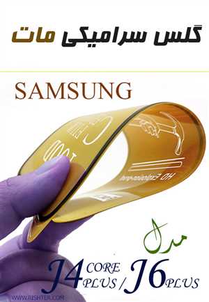 گلس سرامیکی مات  مدل Samsung J4 PLUS -CORE-J6 PLUS
