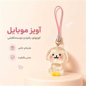 آویز موبایل و فلش سگ مودب