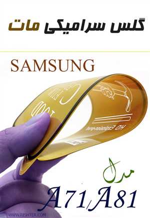 گلس سرامیکی مات مدل SAMSUNG A71-81