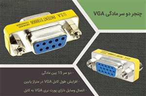 تبدیل 2 سر مادگی VGA