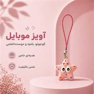 آویز موبایل و فلش پاتریک ستاره