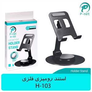 استند موبایل رومیزی پی نت P-NET H-103
