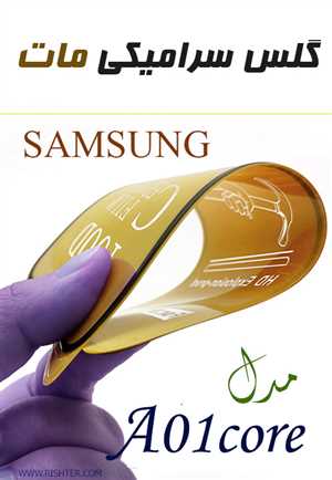 گلس سرامیکی شفاف مدل SAMSUNG A01 core