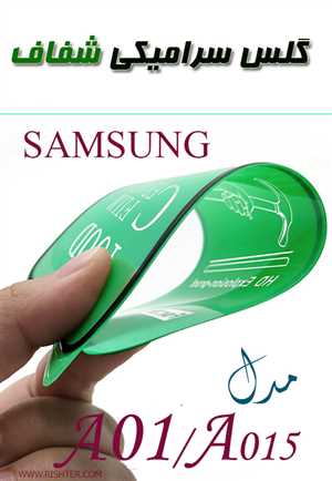 گلس سرامیکی شفاف مدل /SAMSUNG A01/A015