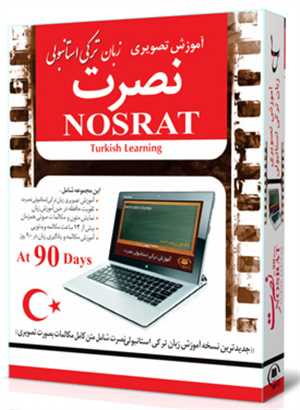 آموزش زبان ترکی استانبولی نصرت (کامپیوتر)