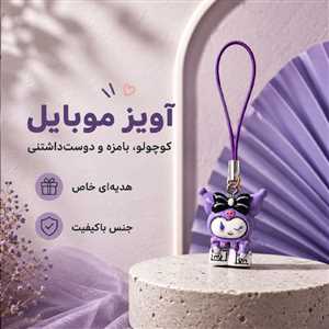 آویز موبایل و فلش کرومی چشمک
