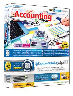 آموزش جامع حسابداری