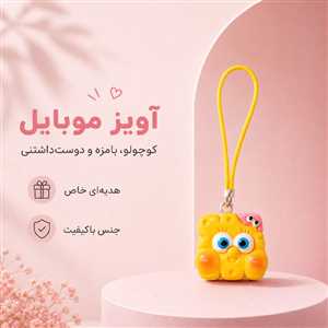 آویز موبایل و فلش باب اسفنجی