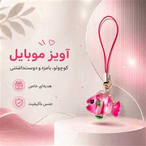 آویز موبایل و فلش ماهی