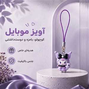آویز موبایل و فلش کرومی بنفش