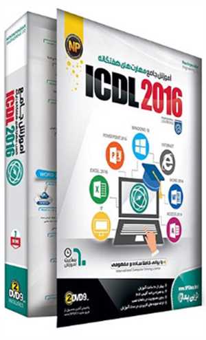  آموزش کسب مهارتهای هفتگانه ICDL 2016 