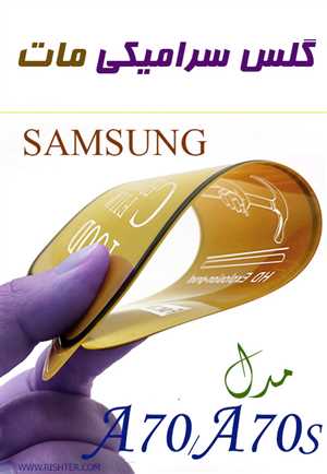 گلس سرامیکی مات  مدل Samsung A70-70S