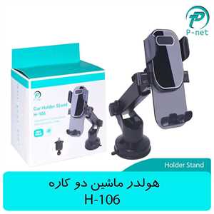 هولدر موبایل پی نت P-NET H-106