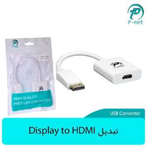 تبدیل DISPLAY به HDMI پی نت ( تبدیل DP TO HDMI p-net )