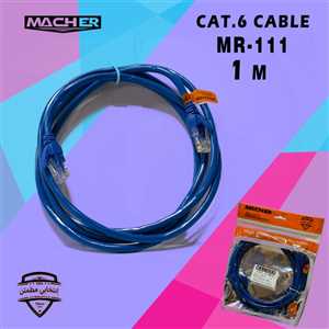 کابل شبکه مچر MACHER CAT6 1M