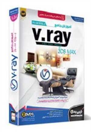  آموزش  v.ray با 3ds max 