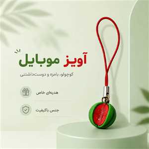 آویز موبایل و فلش هندوانه