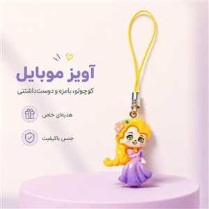 آویز موبایل و فلش پرنسس کوچولو