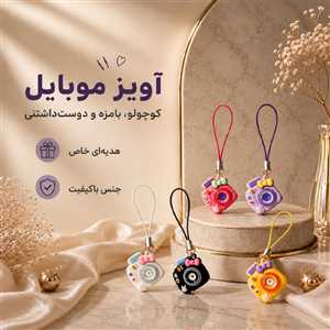 آویز موبایل و فلش دوربین عکاسی