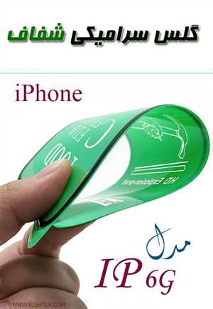 گلس سرامیکی شفاف مدل IPHONE 6G