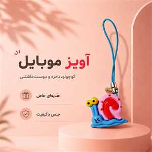 آویز موبایل و فلش حلزون