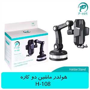 هولدر موبایل پی نت P-NET H-108