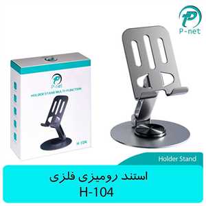 استند موبایل رومیزی پی نت P-NET H-104