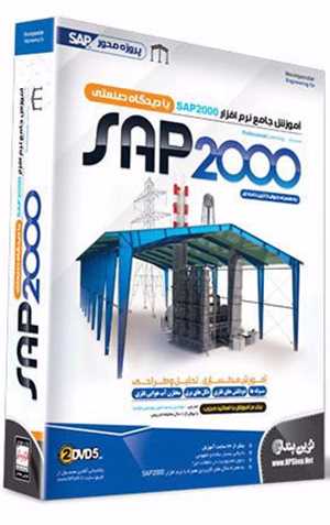 آموزش جامع نرم افزار SAP 2000 با دیدگاه صنعتی 