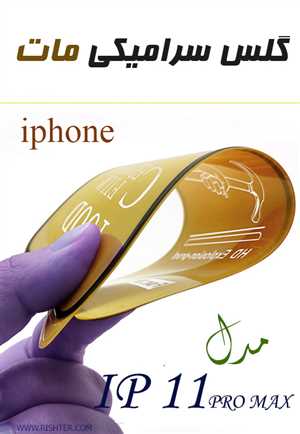 گلس سرامیکی مات مدل IPHONE11 PRO MAX