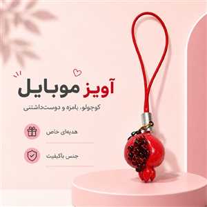آویز موبایل و فلش انار دونه ای