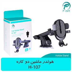 هولدر موبایل پی نت P-NET H-107